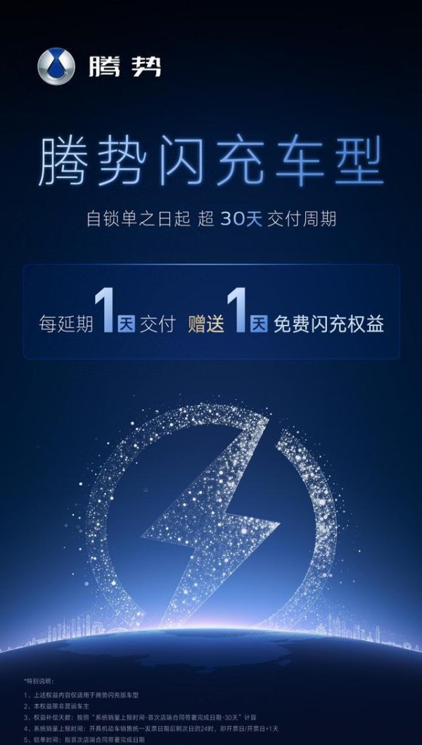 股票按月配资开户 腾势推出交付等待礼，闪充车型享专属闪充权益